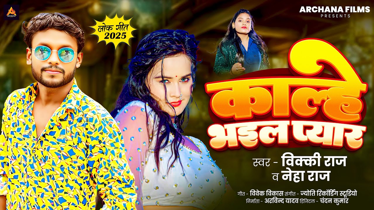 काल्हे भइल प्यार आजु मांगे लगल | #Vicky Raj | Kalhe Bhaial Pyar | Neha Raj | Bhojpuri Song 2025