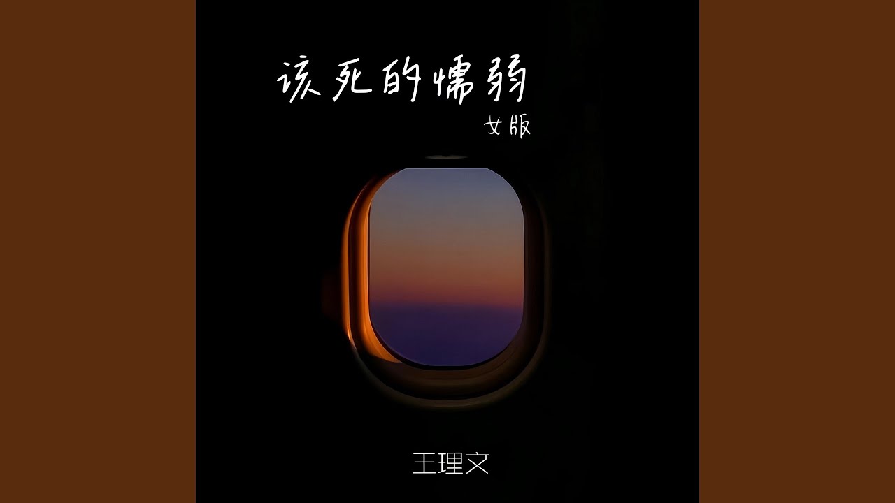 该死的懦弱 (女版)