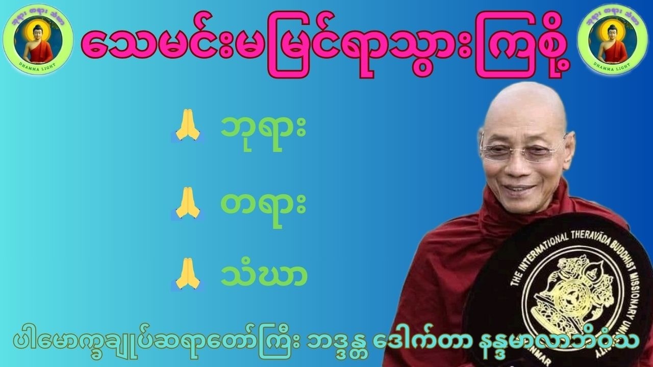 သေမင်းမမြင်ရာသွားကြစို့ (ဘယ်လိုနည်းနဲ့ သွားကြမလဲ)