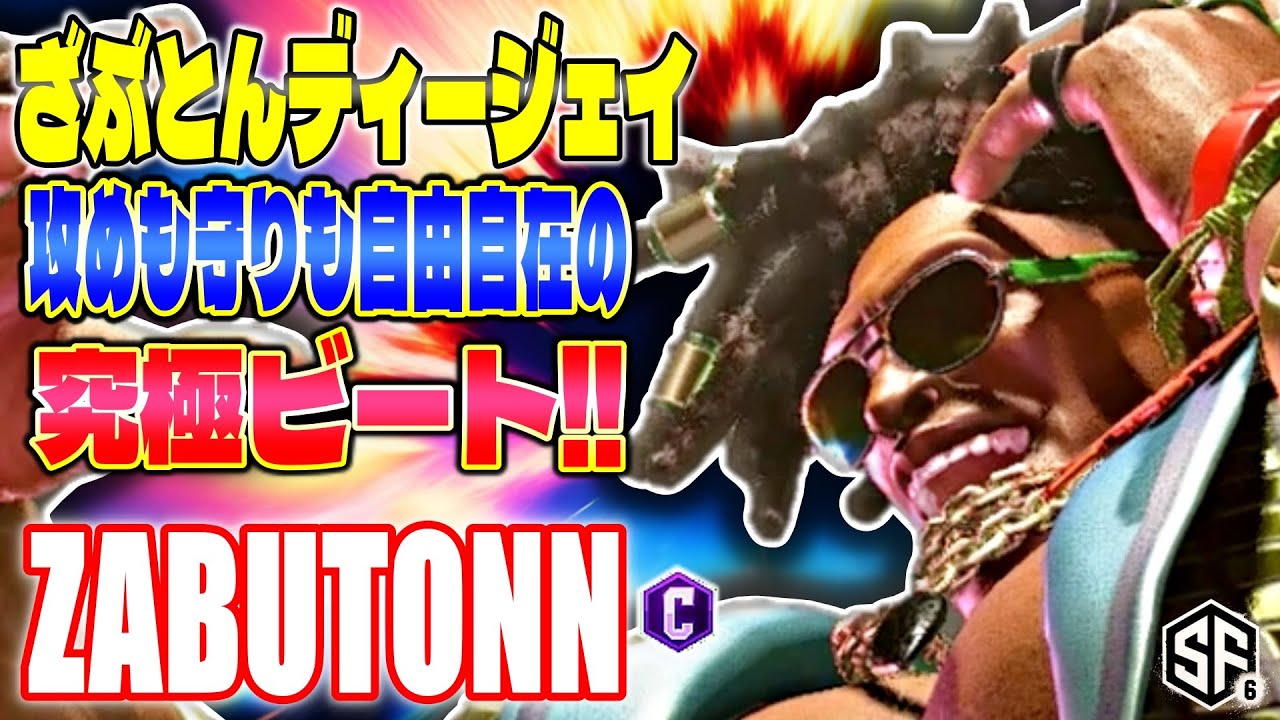 【スト6】攻めも守りも自由自在の究極ビート!! ざぶとん (ディージェイ) 【SF6】