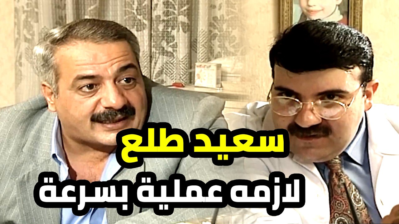 سعيد ابتلى بدكتور ما بيعرف راسو من رجليه و كملت معو بمشكلة عمه