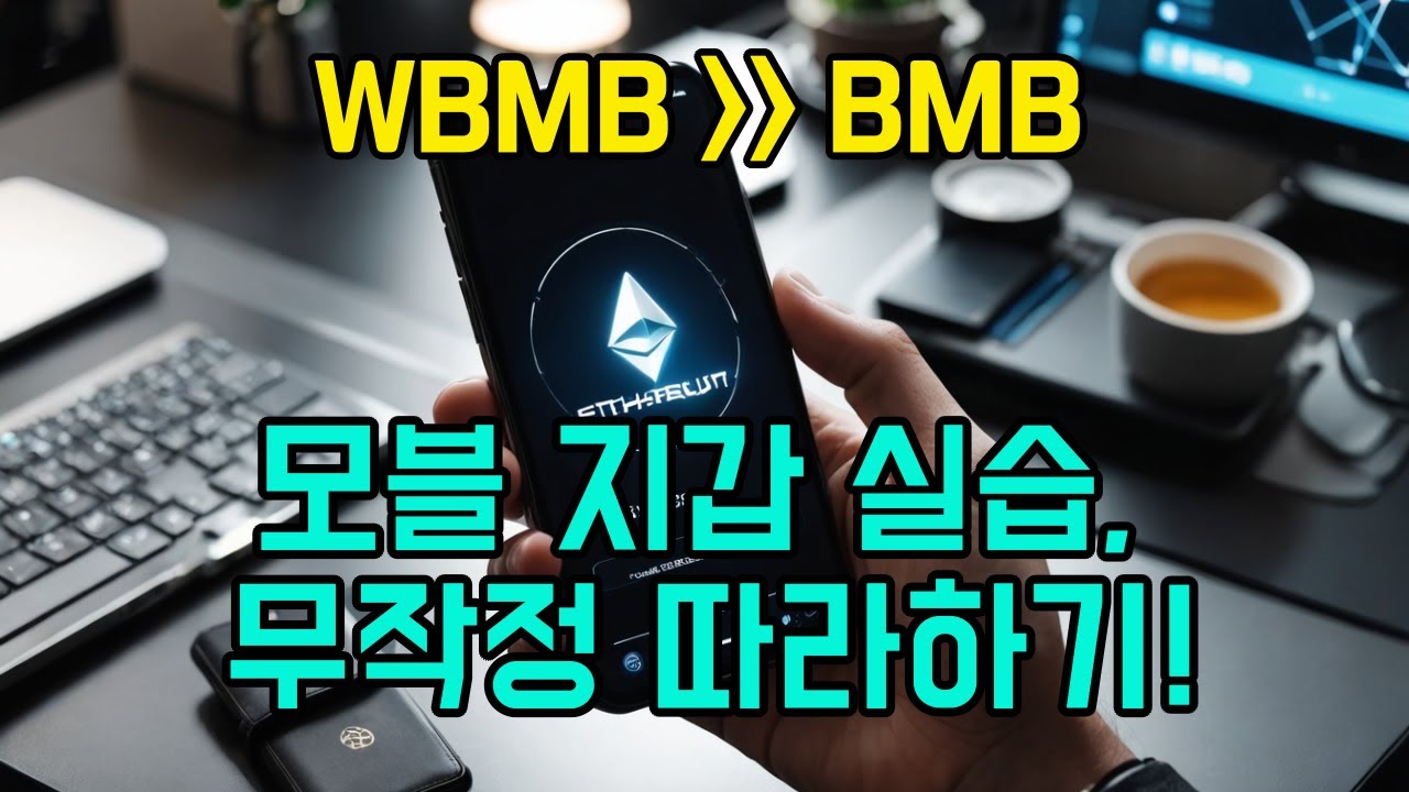 모블(MOVL) 지갑 실습 무작정 따라하기 - 크립토서킷 준비 #비트모빅 #모빅코인 #모빅 #비트코인 #모블 #메타마스크 #2모의 기적