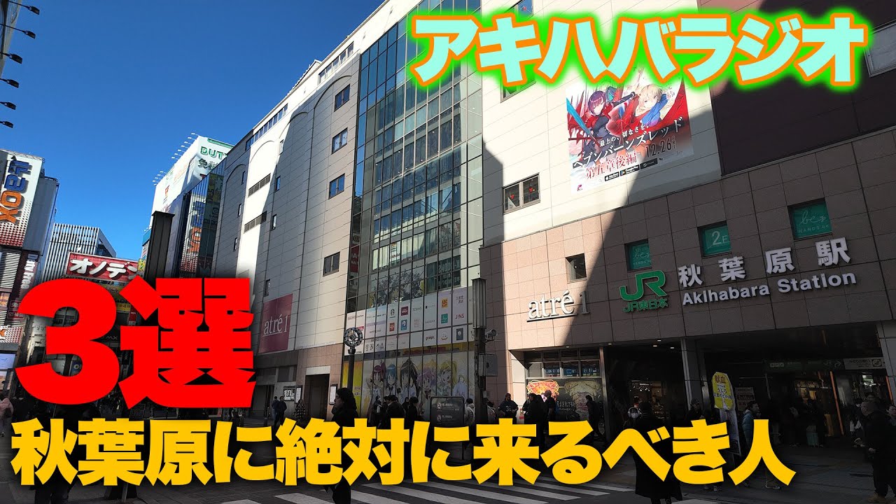 秋葉原に絶対に来るべき人3選。PC、ゲーム、アニメ？どのジャンル向きの街なの？【アキハバラジオ第187回】 #秋葉原