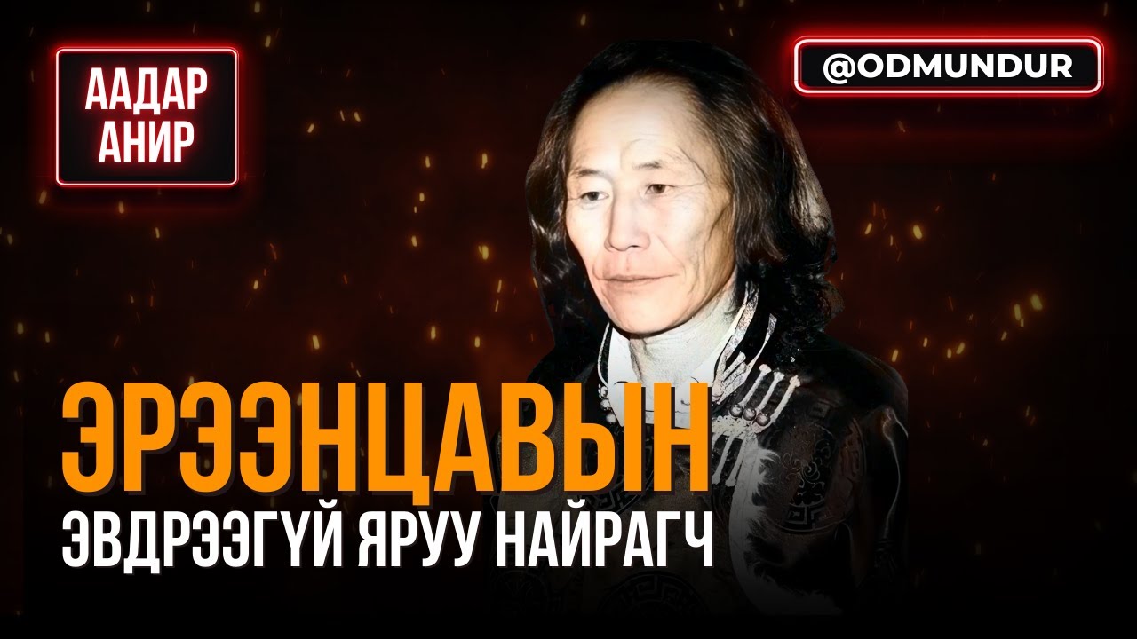 Эрээнцавын эвдрээгүй найрагч - ААДАР АНИР