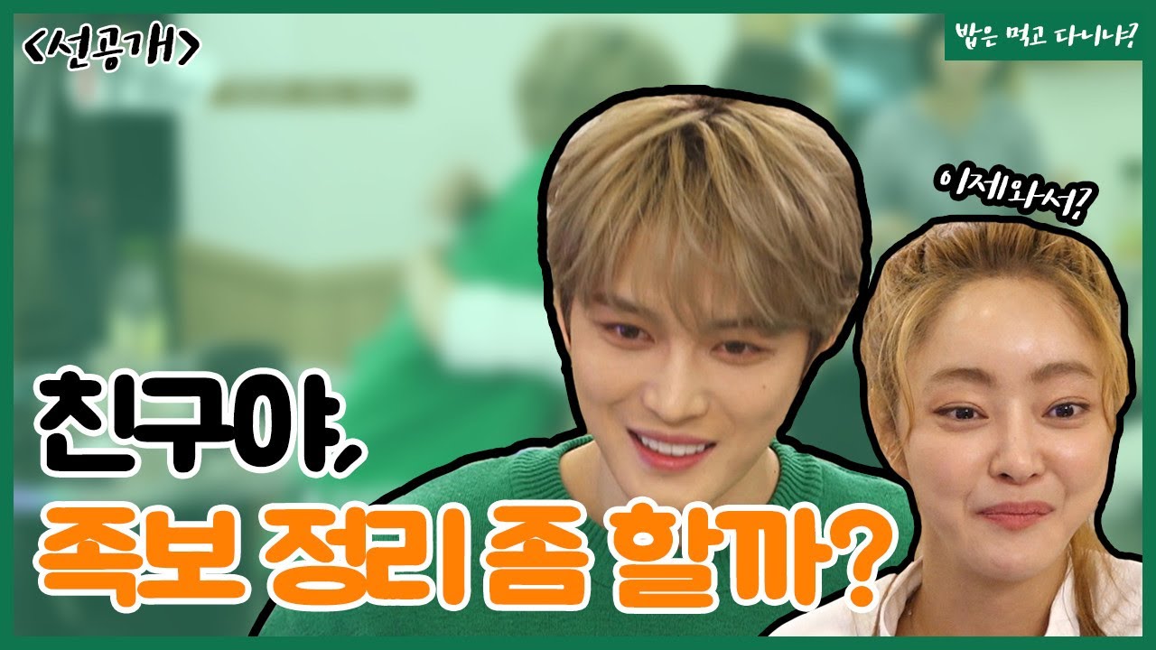 [선공개] 본격 김재중과 서효림의 족보 정리 방송(?)[밥은먹고다니냐?]