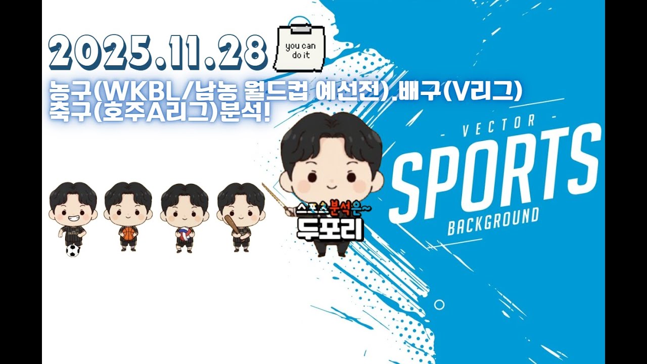 11월28일 농구월드컵아시아예선.농월.V리그.배구.농구.A리그.스포츠분석