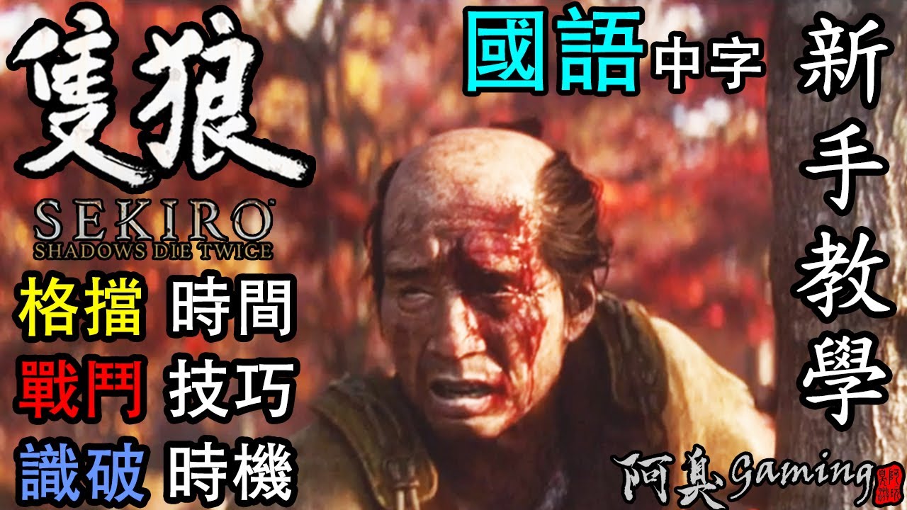 隻狼 Sekiro｜新手教學 &mdash; 格擋，識破，戰鬥（國語中字）