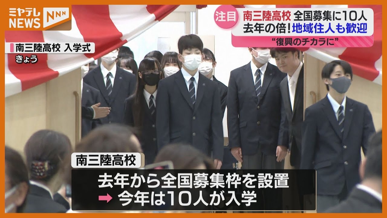 【生徒を「全国募集」！南三陸高校】県外から集まった10人　『留学2期生』として入学（宮城）