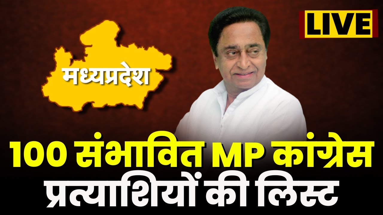 MP Congress Candidate 1st List : 100 संभावित कांग्रेस प्रत्याशियों की लिस्ट | देखिए सूची