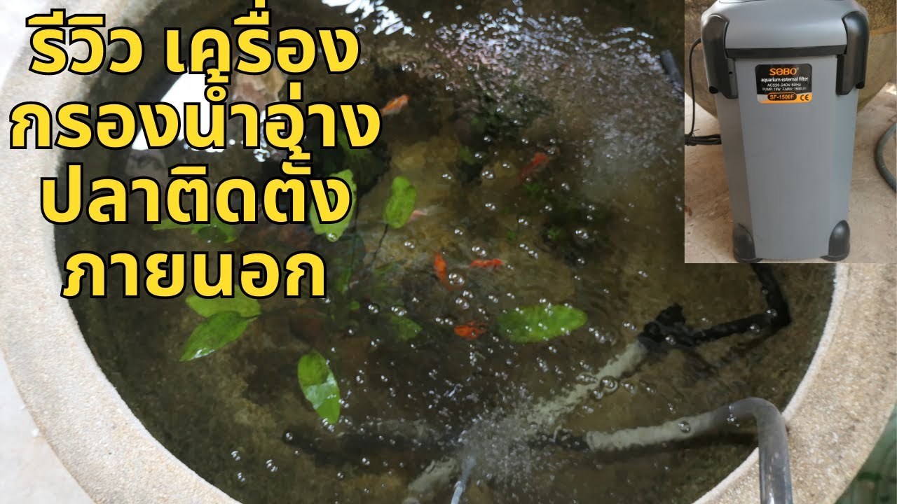 เครื่องกรองน้ำตู้ปลา SOBO แบบติดตั้งภายนอก