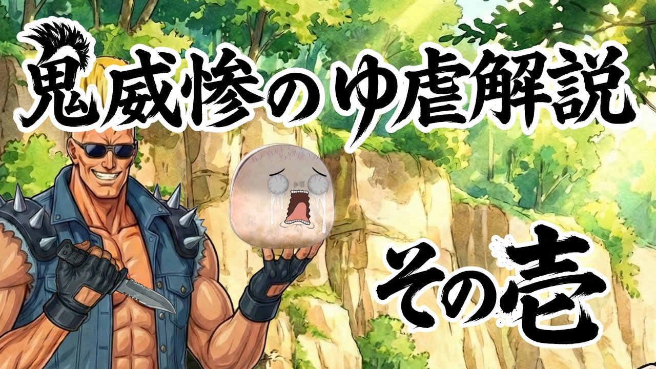 【ゆ虐】鬼威惨のゆ虐解説（その壱）