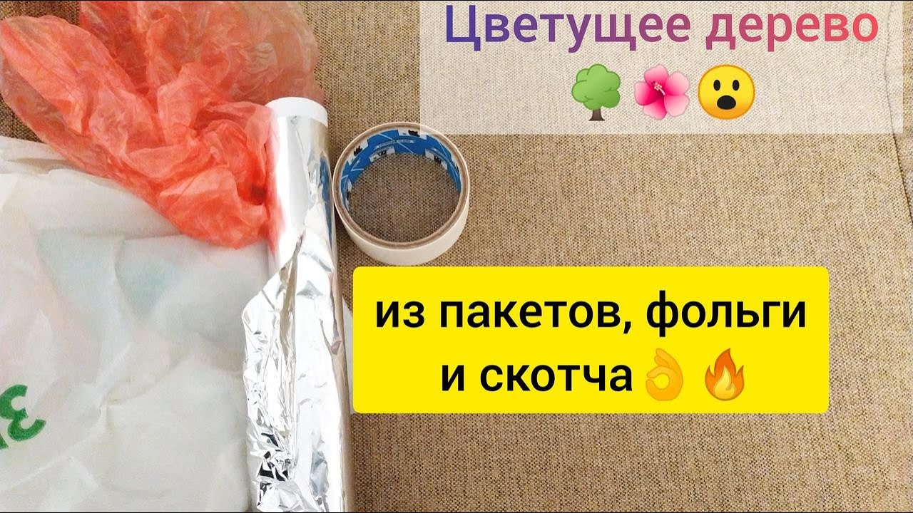 Необычная поделка из скотча, фольги и обычных пакетов. Стильный декор из простых материалов.