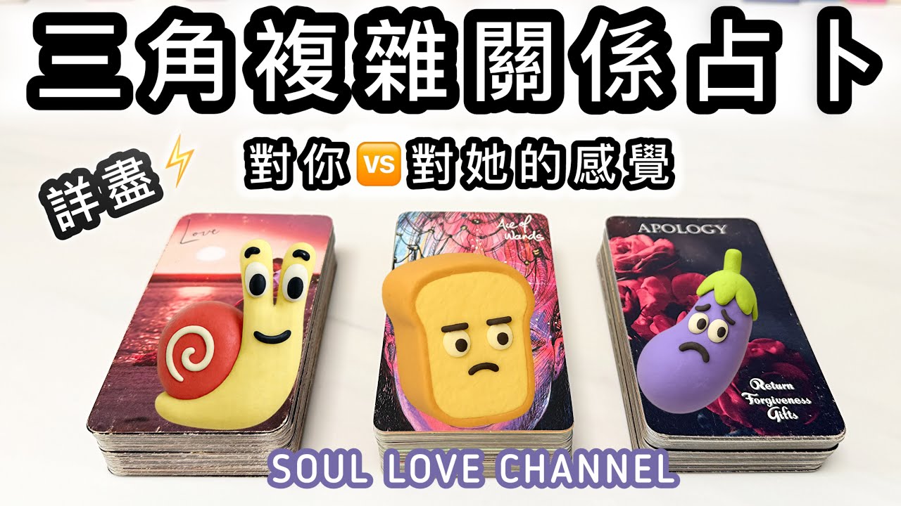 【CC字幕】超詳盡🧿直白慎入💥￼三角複雜/ 地下情🌪️愛情占卜🔮 他對你🥺VS對她的感覺【廣東話塔羅占卜】⚡️關係不明/曖昧/複雜關係/地下戀情/分手/冷戰/斷聯/ 三角關係【SOUL LOVE®️】