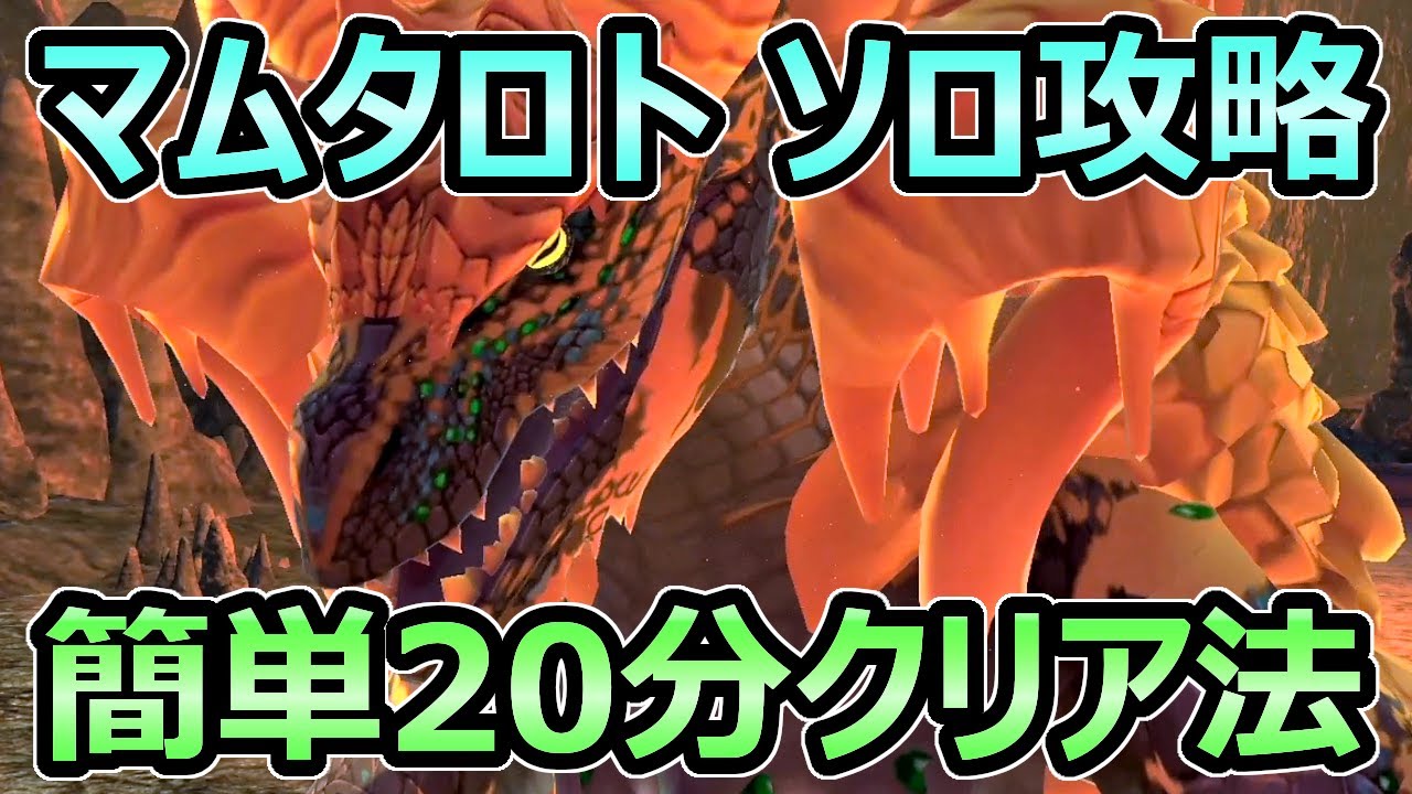 【モンハンストーリーズ2】マムタロト ソロでも簡単に20分クリアする方法 レベル低めでも安定攻略可能【MHST2】