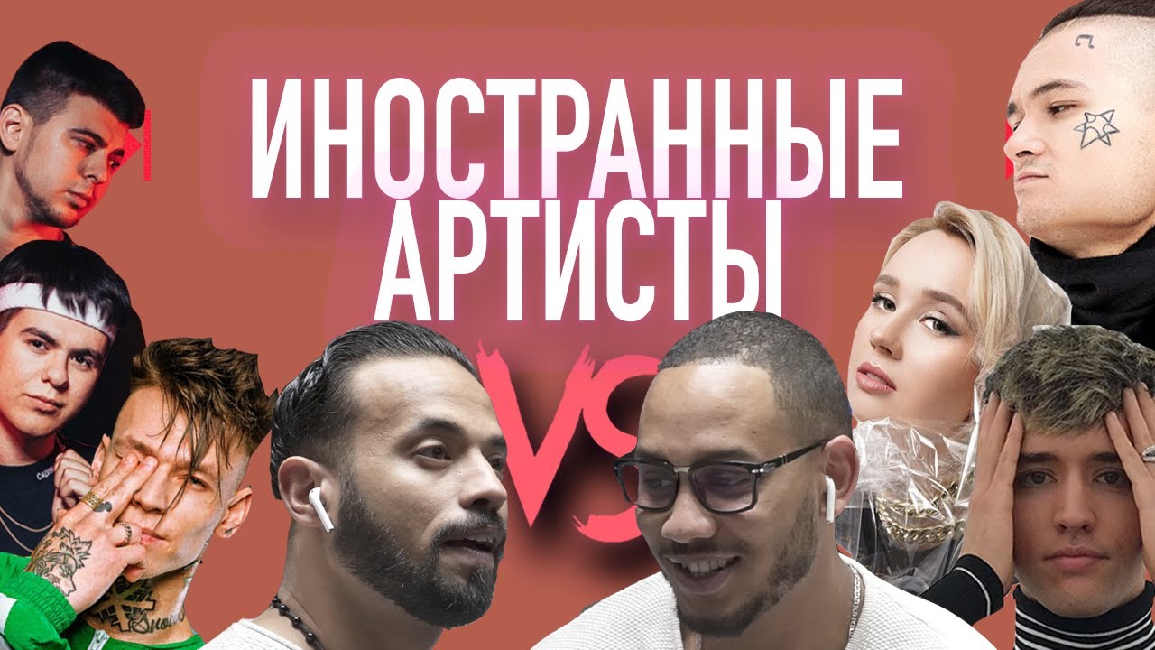 ИНОСТРАННЫЕ АРТИСТЫ VS MORGENSTERN, КЛАВА КОКА, NILETTO, LIL KRYSTALLL, GAYAZOV$ BROTHER$