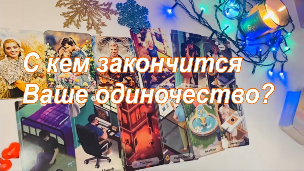 ☀️С кем закончится Ваше одиночество?👩🏻‍❤️‍👨🏻❤️