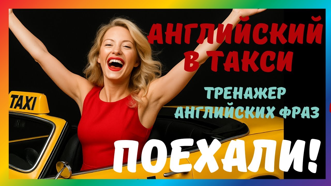 Английский для путешествий — фразы в такси без паники. Как сказать по-английски, если страшно