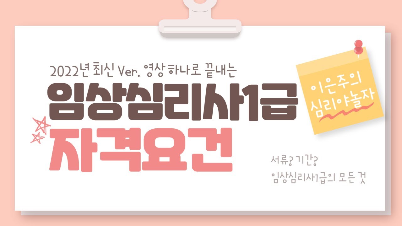 영상 하나로 끝내는 임상심리사 1급 자격요건 l 2022 최신 Ver.