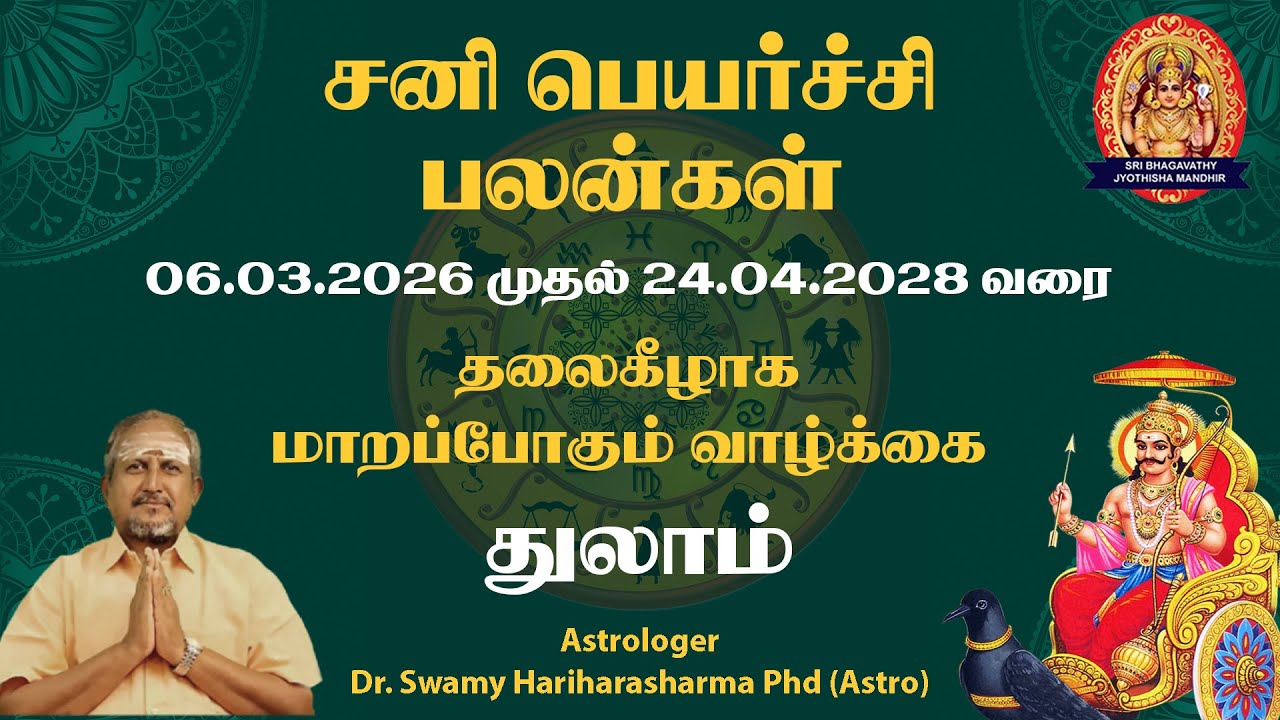 துலாம் ராசி சனி பெயர்ச்சி பலன் 2026–2028 | வாழ்க்கையில் என்ன மாற்றம்?