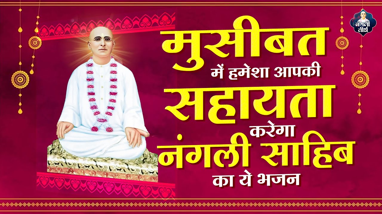 मुसीबत में हमेशा आपकी सहायता करेगा नंगली साहिब का ये भजन | Nangli Sahib Bhajan 2025 | SSDN Geet