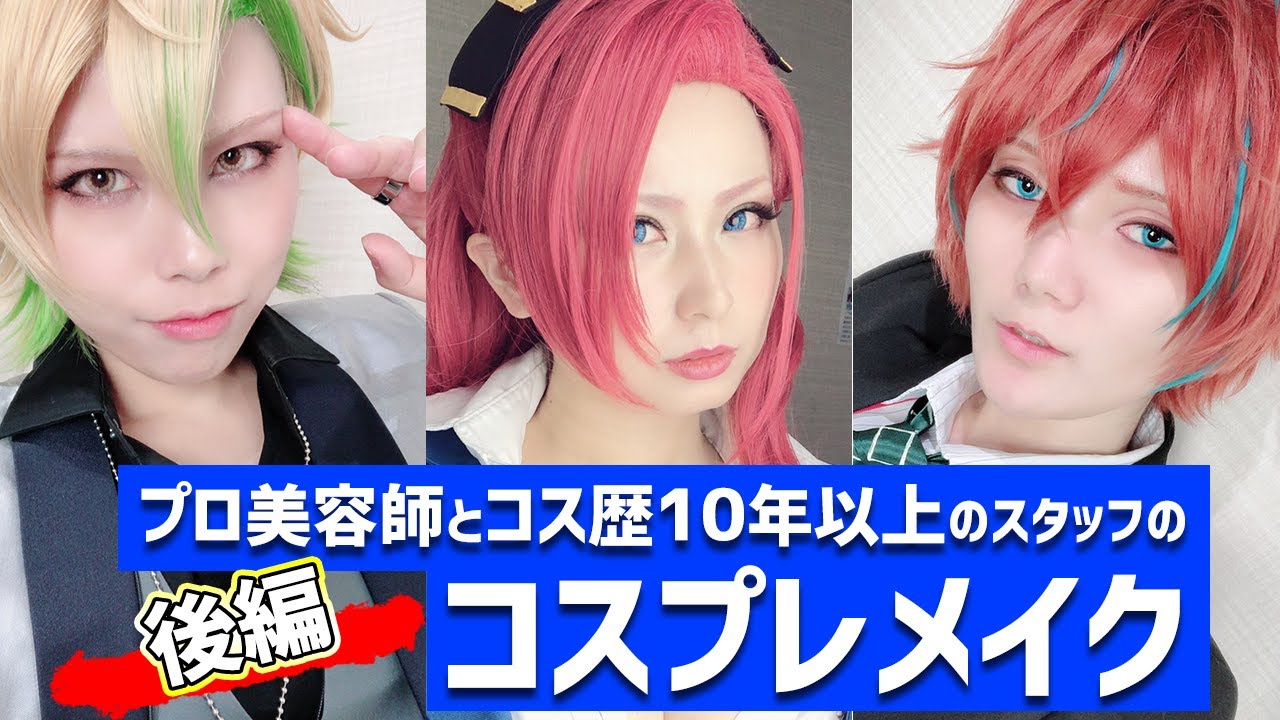 初公開！プロ美容師とコス歴10年以上のスタッフのコスメイクが出来るまで【後編】【コスプレメイクのやり方】【男装＆女の子メイク】