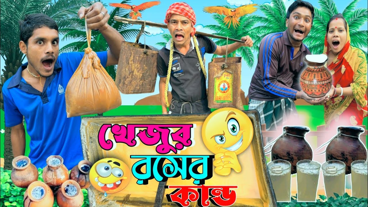 খেজুর রসের কান্ড | ফানি ভিডিও | মেদিনীপুরের মাকুর কমেডি | বাংলা নাটক | Subhas Das