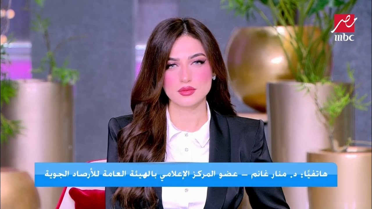 هل الشتا خلص ونلبس تقيل ولا خفيف الأيام المقبلة ؟.. د. منار غانم تكشف تفاصيل هامة