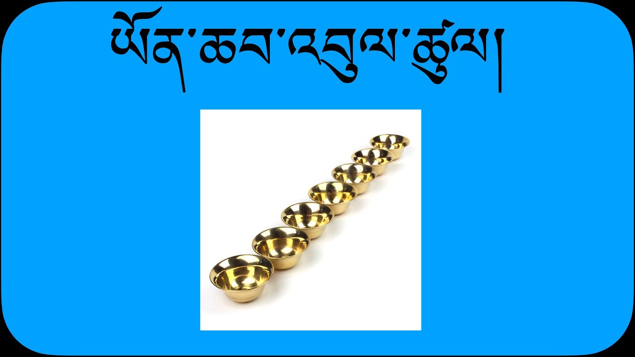 ཡོན་ཆབ་འབུལ་ཚུལ། (The Practice of Water Offering)