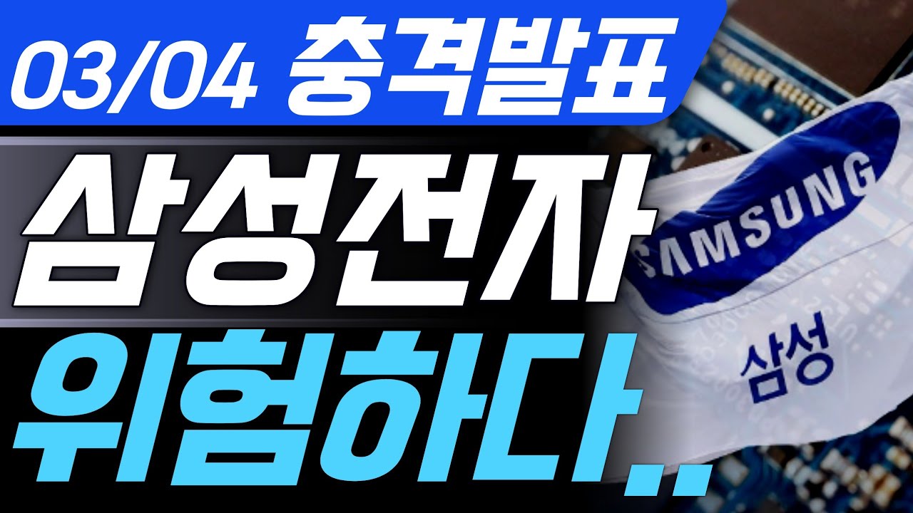 3월4일💥[삼성전자 충격] 외국인 매도 이유& 기관 11일 동안 20조 매수 이유..  #삼성전자 #삼성전자주가전망 #삼성전자주가 #삼성전자주식 