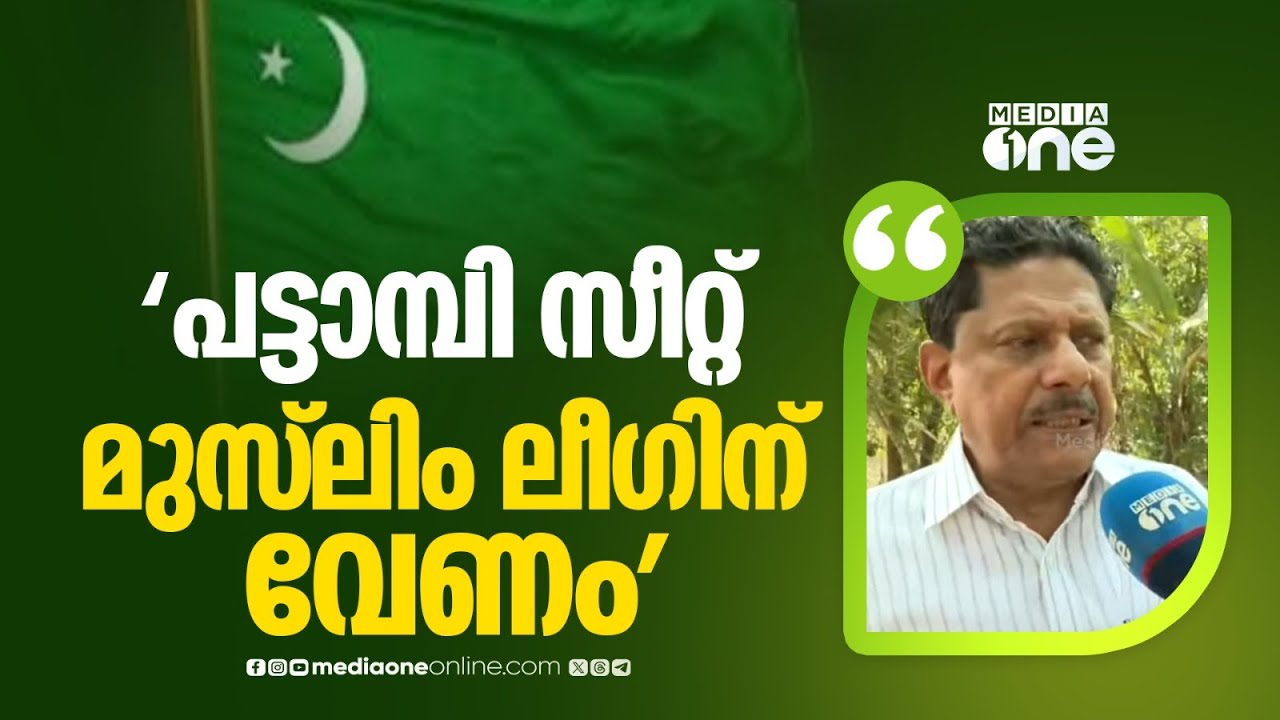 'പട്ടാമ്പി സീറ്റ് മുസ്‌ലിം ലീഗിന് വേണം... കോങ്ങാട് കോൺ​ഗ്രസ് മത്സരിക്കുന്നതാ നല്ലത്'