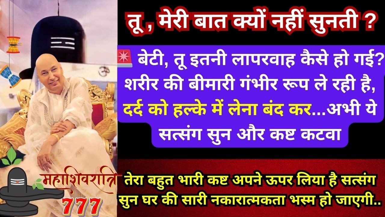 ⚠️ बेटी! लापरवाही मत कर, अभी ये सत्संग सुन और अपने बेटे का कष्ट पूरी तरह से कटवा ले #gurujisatsang