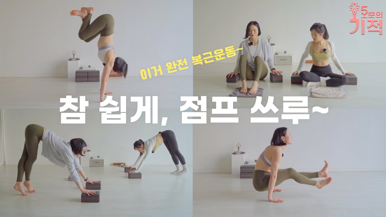 점프 백, 점프 쓰루 꿀팁~ feat.쉽고 재미있게 복근 기르기!
