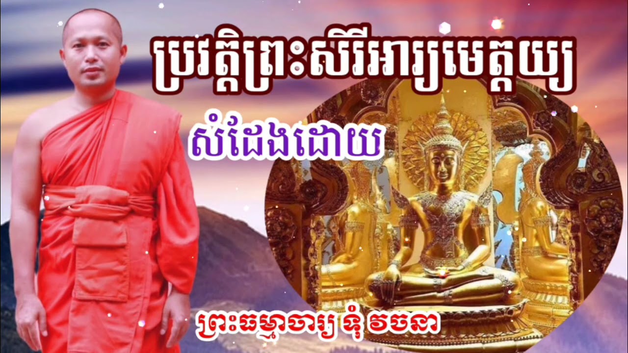 ប្រវត្តិព្រះពោធិសត្វសិរីអារ្យមេត្តយ្យ📚សំដែងដោយព្រះធម្មាចារ្យ​ ទុំ​ វចនា​ Toum Vachana