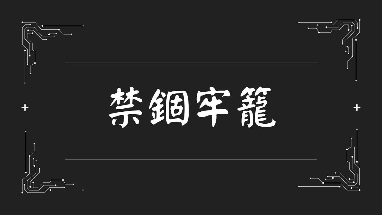 【Minecraft 解謎 | 禁錮牢籠】什麼樣的作者、什麼樣的的地圖，竟敢自稱逃脫率0%☠️☠️☠️