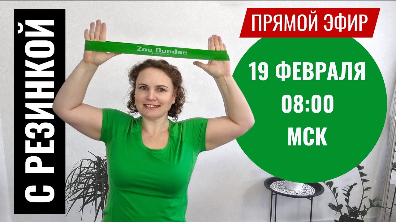 Упражнения с фитнес-резинкой для верха и низа тела