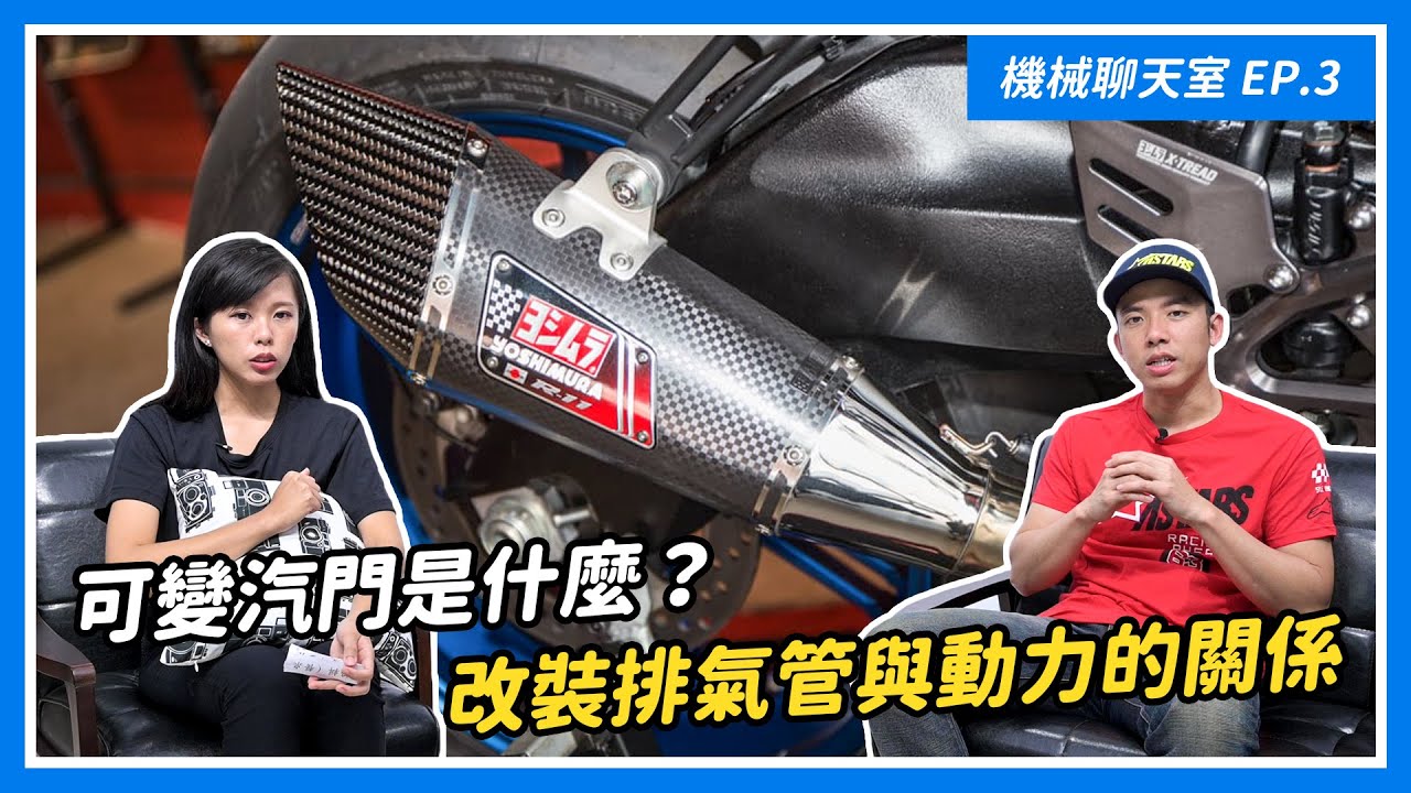 可變汽門是什麼？改裝排氣管與動力的關係｜機械聊天室ep.3