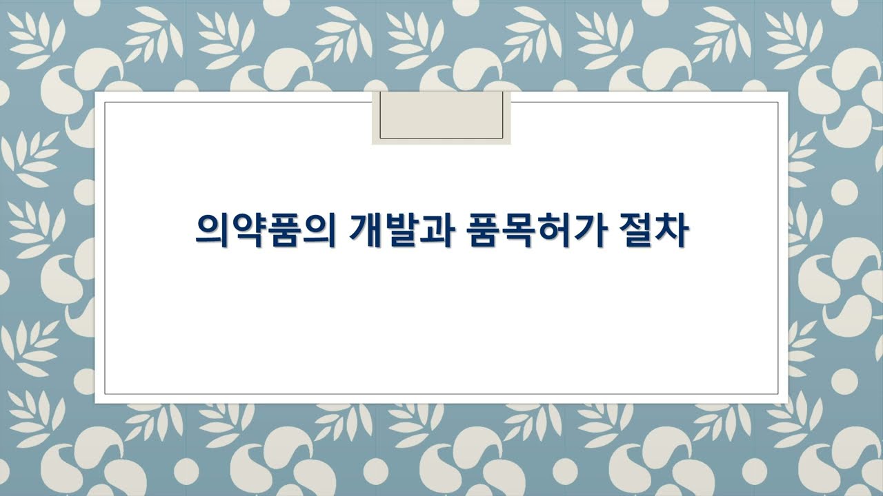 01 의약품의 개발과 품목허가 절차