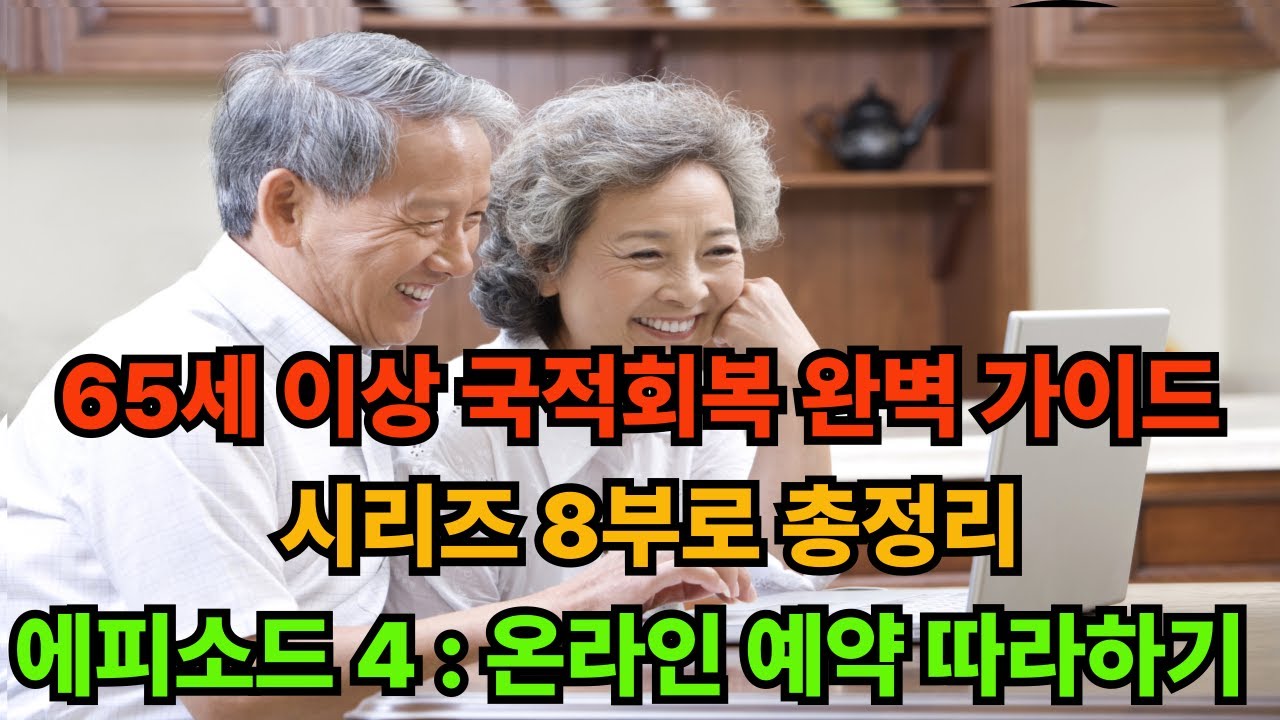 65세 이상 국적회복, 아직도 예약 못 하셨나요? 하이코리아 완전 정복 (부부 동반 꿀팁 포함)