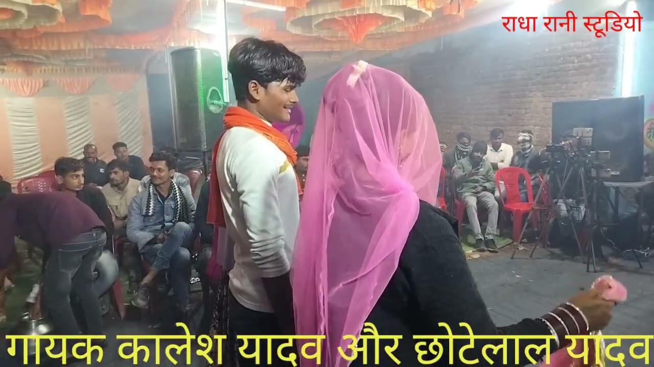 न्यू कार्यक्रम गायक कालेश यादव और छोटेलाल यादव विनीता चंदेल बहुत बढ़िया राई 9589311994