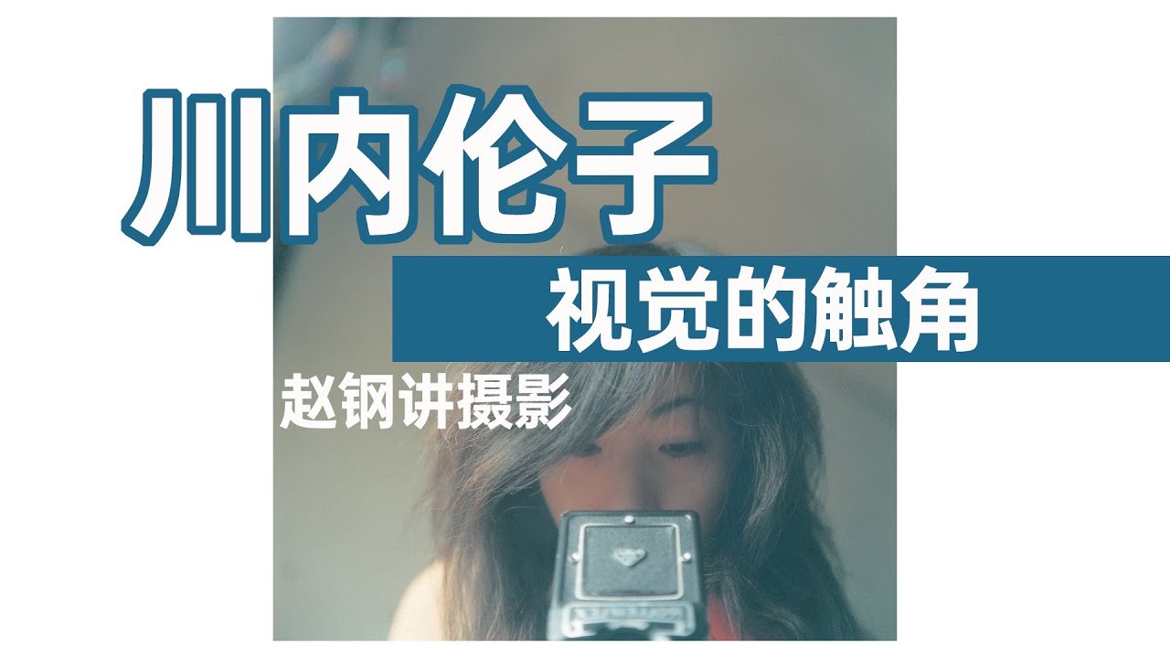 川内伦子作品解读——摄影作品的生命力【】摄影士•赵钢讲摄影（摄影课二维码在视频结尾）