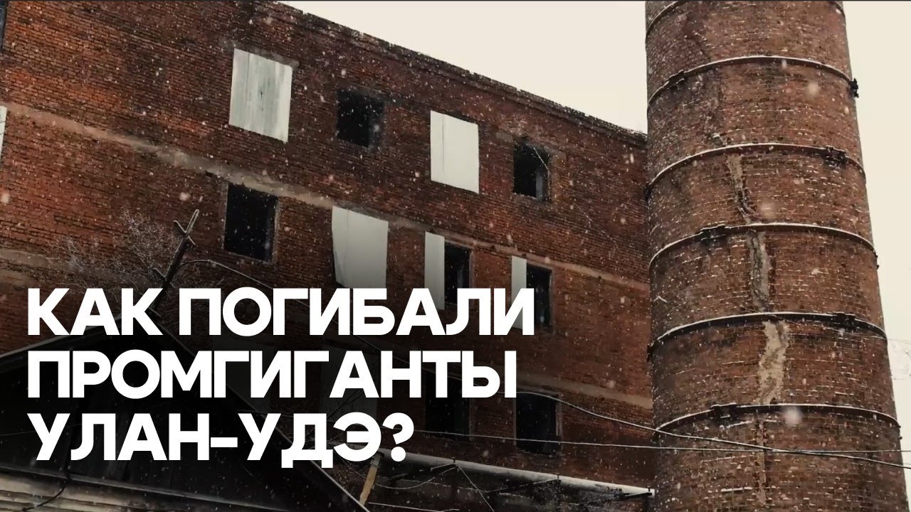 «Мёртвые» заводы Улан-Удэ: печальные истории промгигантов