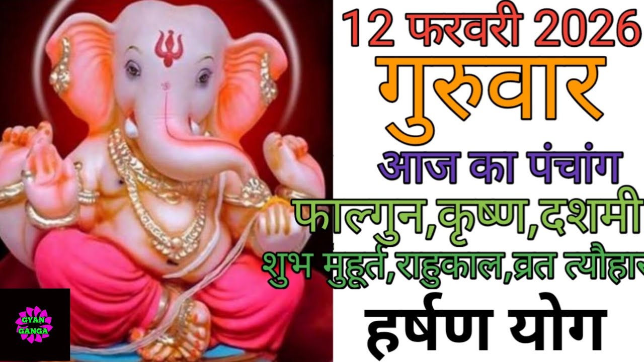 12 February 2026 ka Panchang । पंचांग 12 फरवरी 2026 । 12 February 2026 Thursday Hindi Panchang