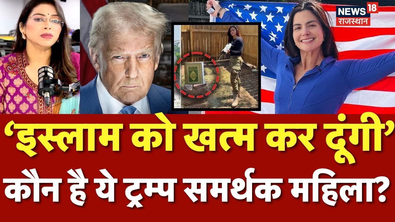 Valentina Gomez Quran News: ‘मैं इस्लाम का खात्मा कर दूंगी' Trump समर्थक महिला की धमकी| N18P | Top