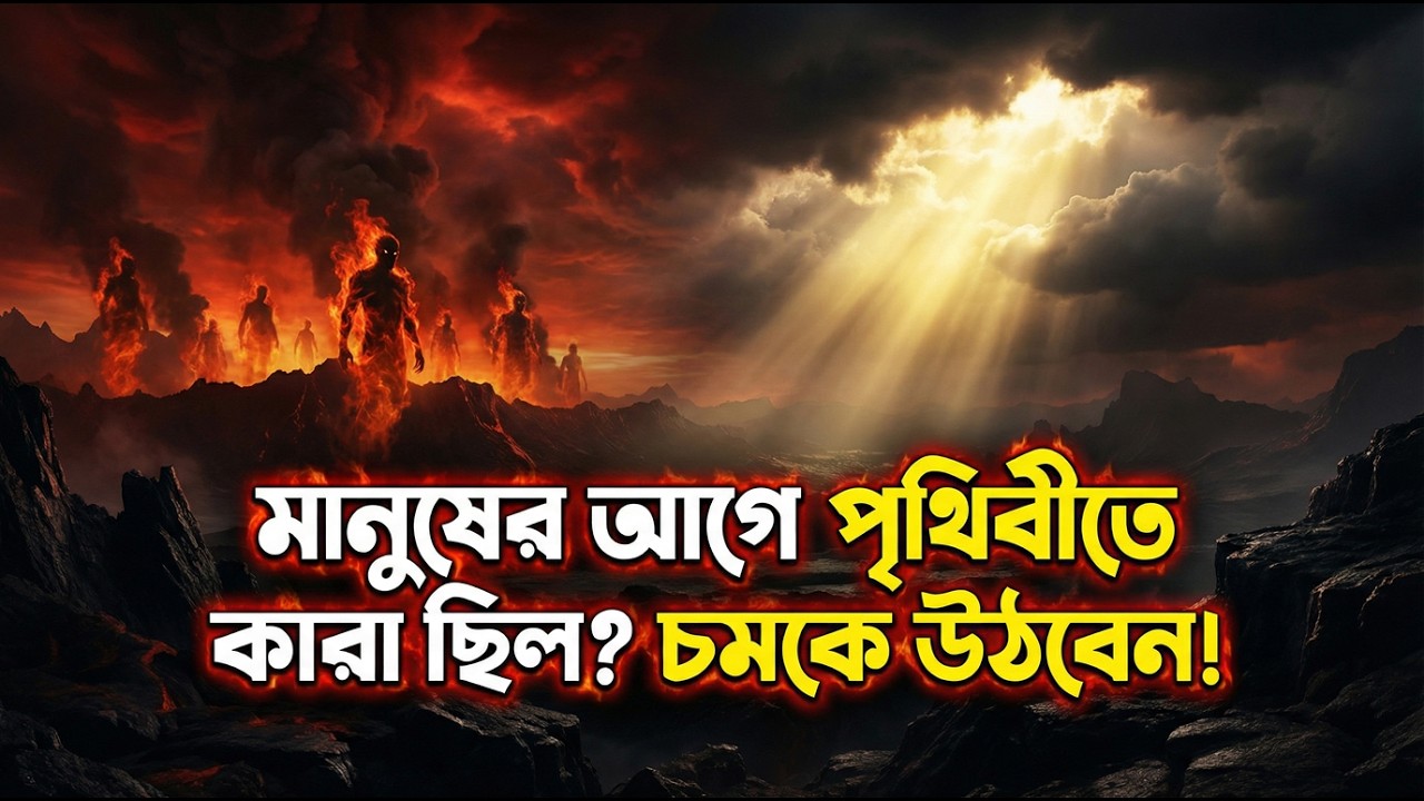 আদম আঃ এর আগে পৃথিবীতে কী ছিল  জিন জাতির ইতিহাস, ফেরেশতা ও ইবলিসের পতন