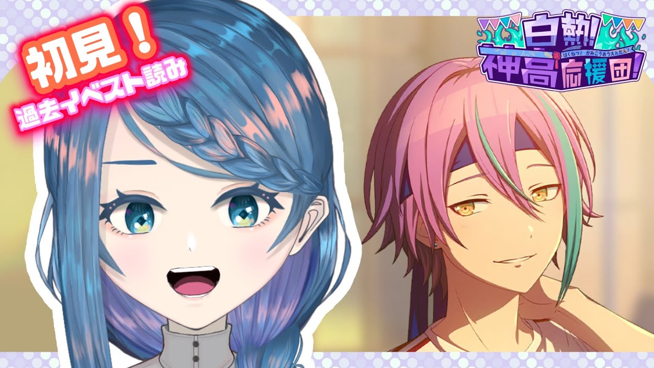 【プロセカ】過去イベ「白熱！神高応援団」読む！【明久居モノリ／新人Vtuber】