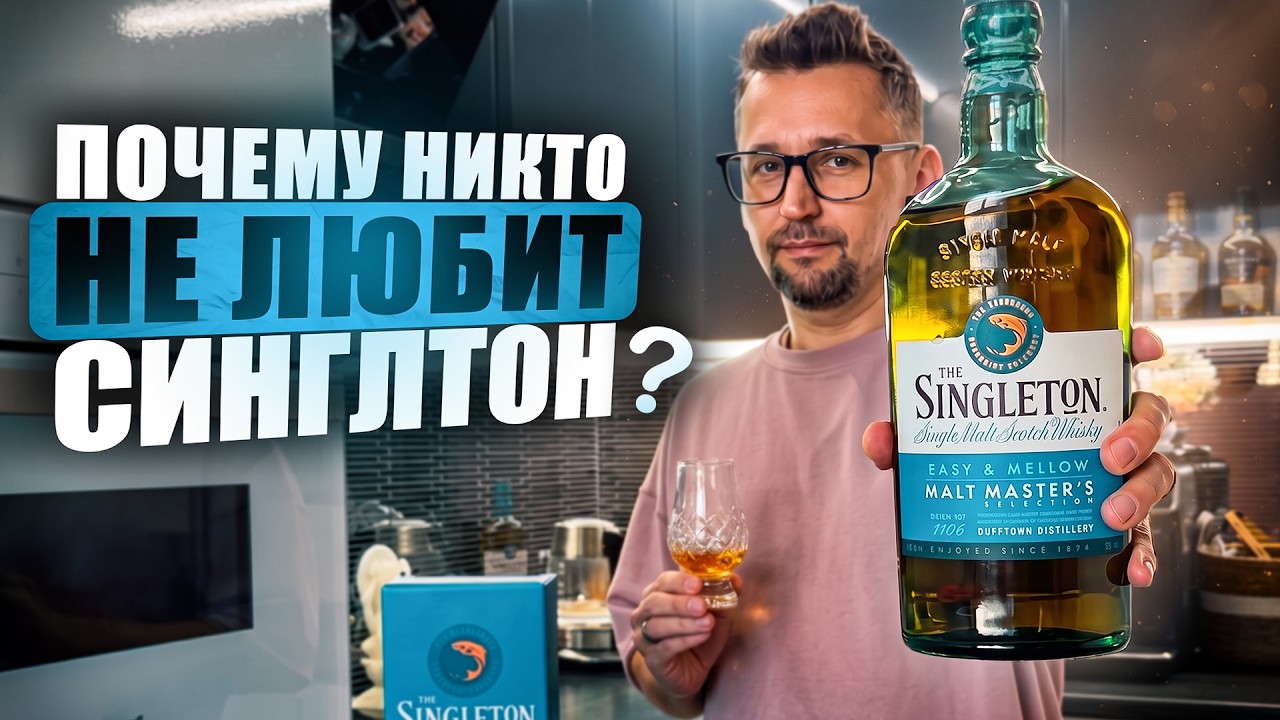 Singleton &mdash; виски для начинающих