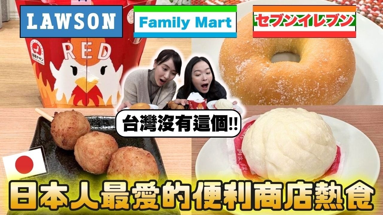 台灣沒有這個‼日本人最愛的便利商店熱食