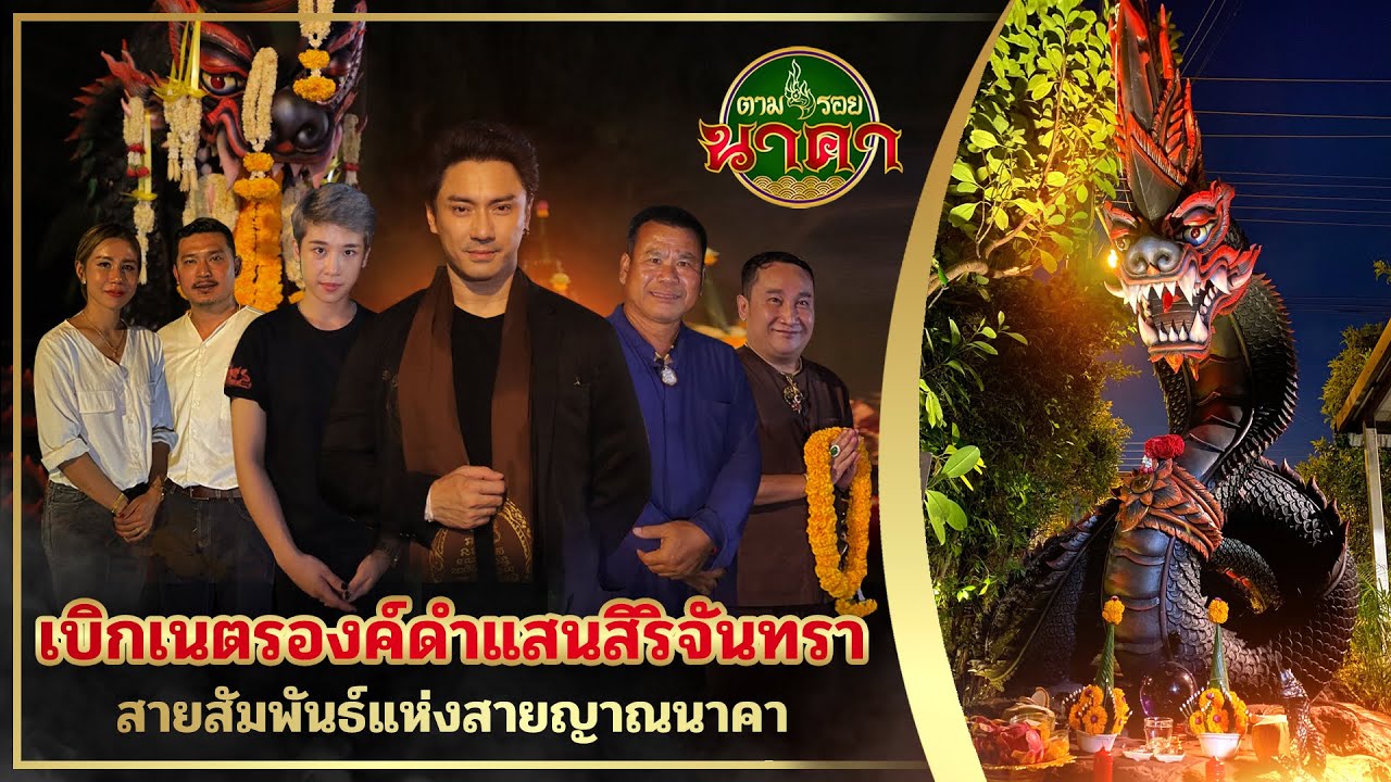 ตามรอยนาคาEp.27(ນາກ) : เบิกเนตร