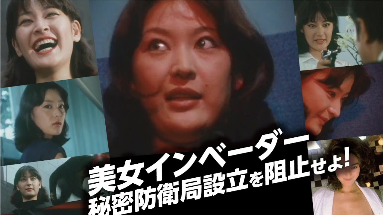 美女インベーダー 秘密防衛局設立を阻止せよ！