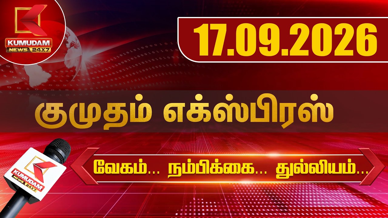 Kumudam Express News | 17.09.2026 | Tamilnadu | Political | Cinema | Latest News | Kumudam News